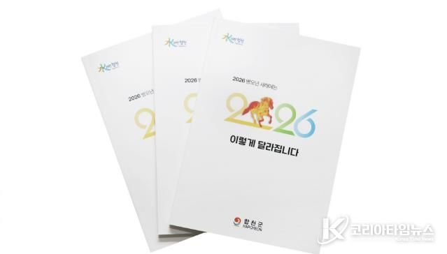 합천군, '2026년 새해에는 이렇게 달라집니다' 책자 제작·배포