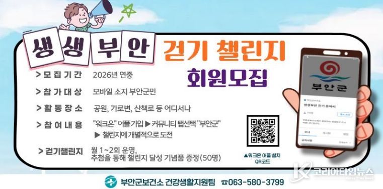 부안군, 생생부안 걷기 챌린지 참여자 모집