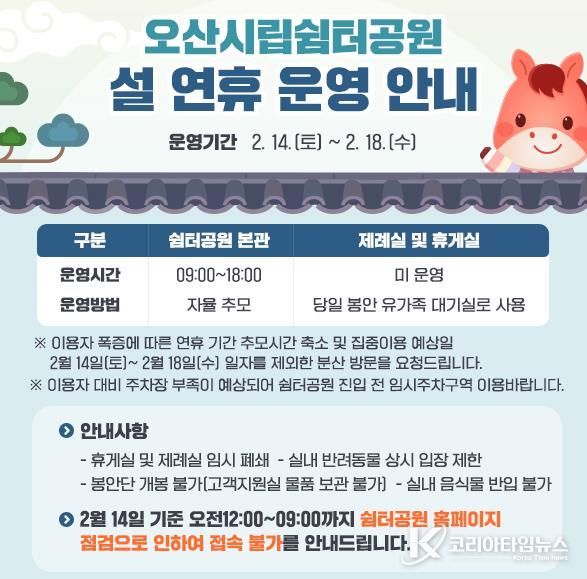 오산도시공사, 설 연휴 오산시립쉼터공원 정상 운영…안전·질서 관리 강화