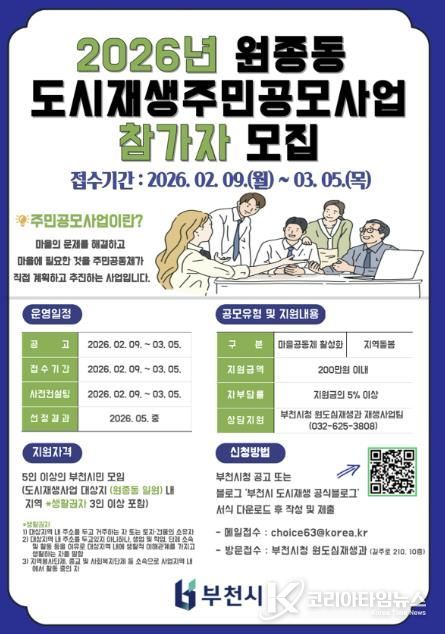 2026년 원종 도시재생 주민공모사업 홍보 포스터