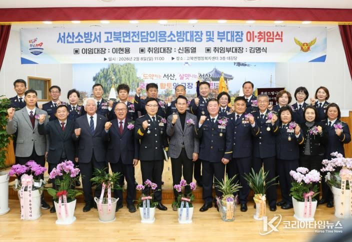 서산소방서, 고북면전담의용소방대장 이ㆍ취임식 개최