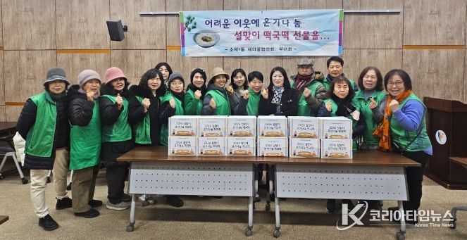 광명시 소하1동 새마을지도자협의회와 부녀회는 지난 9일 관내 어려운 이웃들을 위한 ‘설맞이 떡국떡 전달행사’를 개최했다.