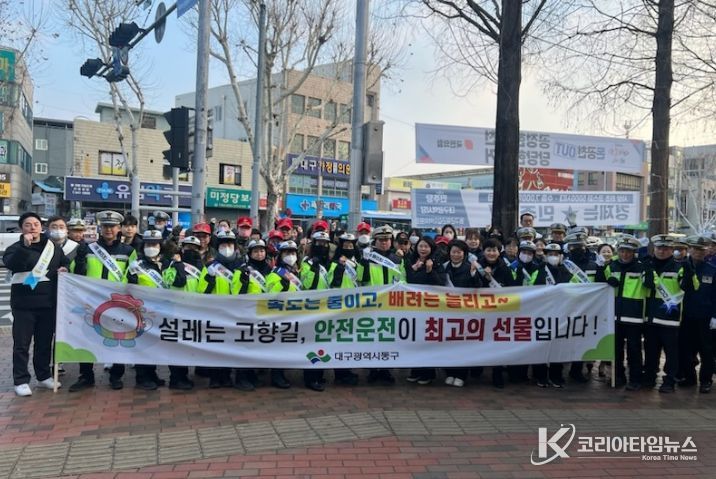 대구 동구청(구청장 윤석준)은 지난 11일 큰고개오거리 일원에서 설맞이 교통안전 캠페인을 실시하였다.
