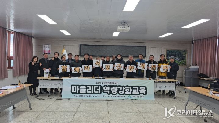 고성군, 마을리더 역량강화교육