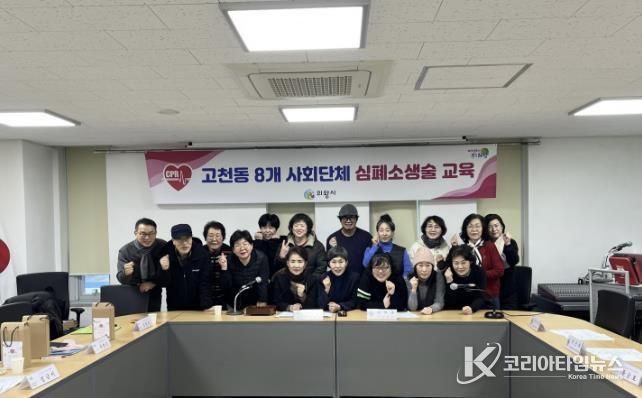 의왕시 고천동주민센터, 심폐소생술 교육 실시… 지역 주민 생명·안전 지킨다