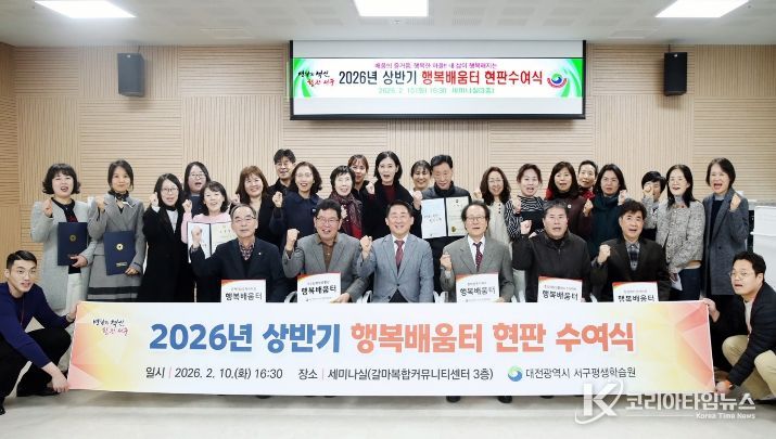 대전 서구는 상반기 행복배움터 운영 지원사업 현판 수여식을 진행했다