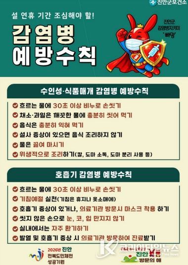진안군, 설 연휴 감염병 예방수칙 준수 당부(감염병 예방수칙_포스터)