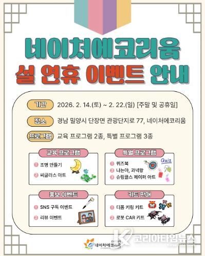 밀양시 네이처에코리움 설 연휴 이벤트 안내 포스터