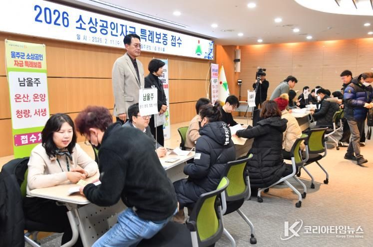 울주군, 소상공인 특례보증 1차 접수… 새벽 오픈런까지