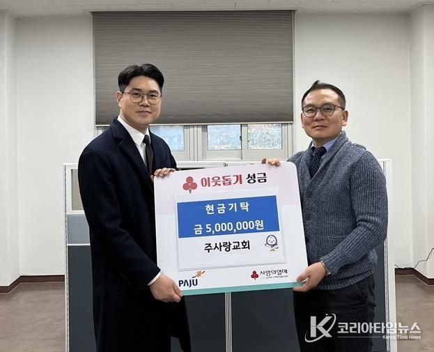 파주시 금촌2동, 설 앞두고 주사랑교회로부터 성금 500만 원 기탁 받아