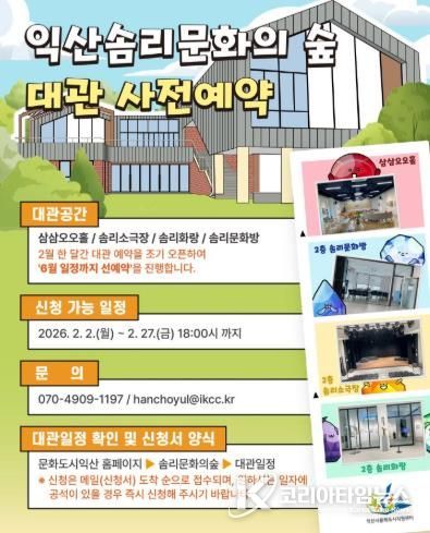 익산솜리문화의 숲, 상반기 대관 접수