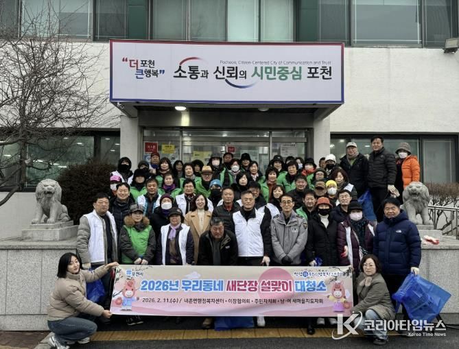 포천시 읍면동, 설맞이 일제 대청소 실시…쾌적한 명절 환경 조성
