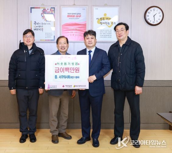 대구 서구청, 설맞이 의사회 성금 기탁받아 취약계층 지원