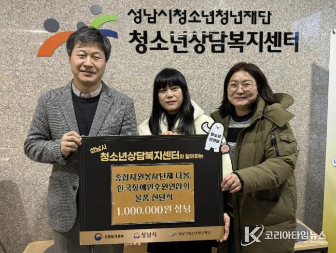 성남시청소년상담복지센터, '종합자원봉사단체 다봄, 한국장애인후원연합회' 후원물품 전달식 운영