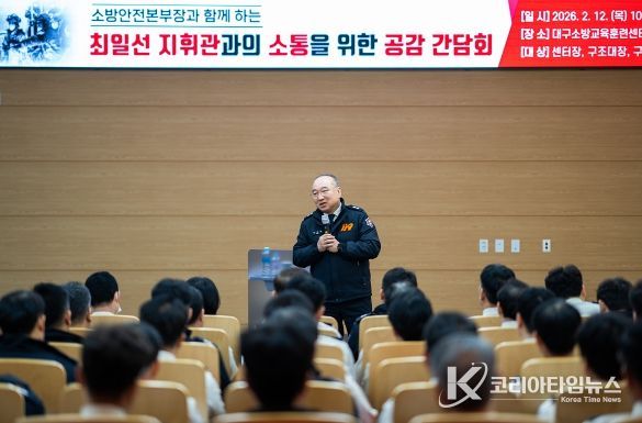 대구소방, 최일선 지휘관 간담회