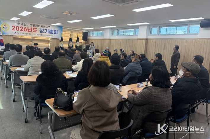 바르게살기운동김천시협의회, 2026년 정기총회 개최