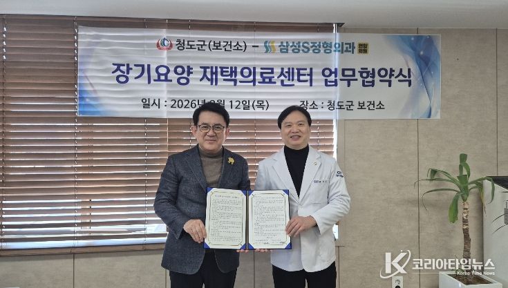 청도군, 장기요양 재택의료 시범사업을 위한 의료기관 업무협약 체결