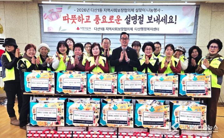 남양주시 다산1동 지역사회보장협의체, 2026년 설맞이 나눔행사 개최