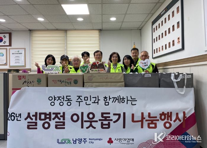 남양주시 양정동 지역사회보장협의체, 설 맞이 이웃돕기 나눔 행사 전개