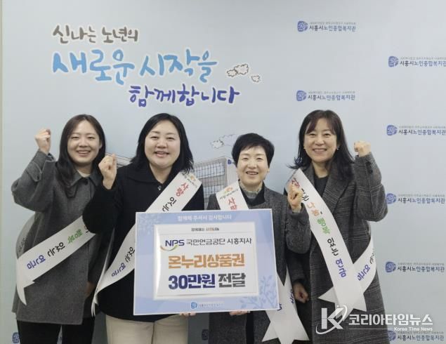 국민연금공단 시흥지사, 시흥시노인종합복지관에 '설맞이 온누리상품권 전달'