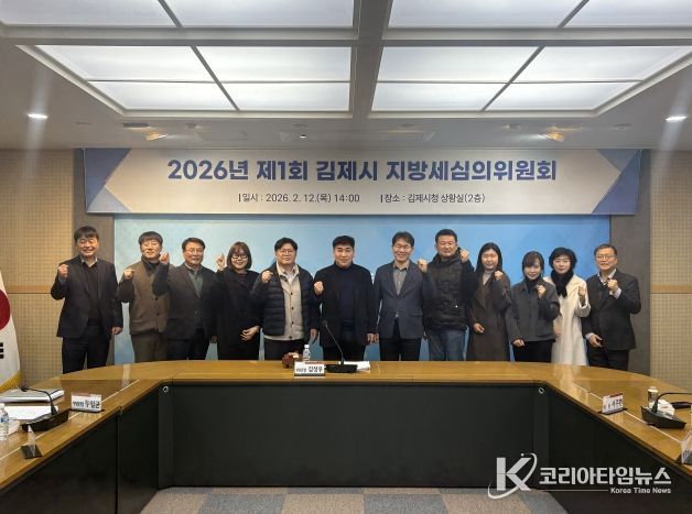 김제시, 2026년 제1회 지방세심의위원회 개최