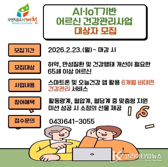 제천시보건소, 스마트 기술로 어르신 건강 지킨다…비대면 건강관리 참여자 모집-포스터