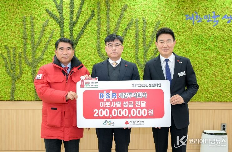 지난해 12월 10일 DSR제강 주식회사에서 희망2026나눔캠페인 이웃돕기 성금 2억원을 기탁했다.