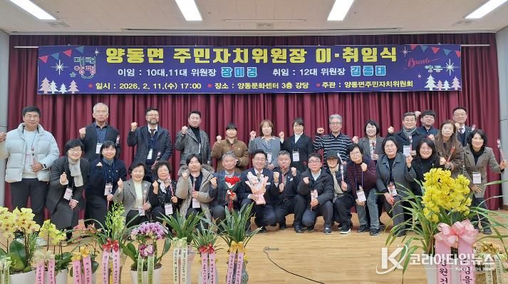 양평군 양동면 주민자치위원장 이·취임식 성료