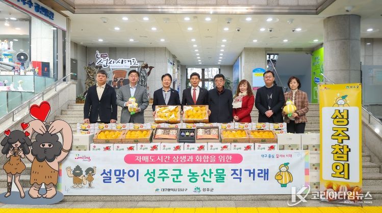 성주군-달서구 자매도시 상생 발전을 위한 '2026년 설맞이 성주군 농특산물 직거래' 개최