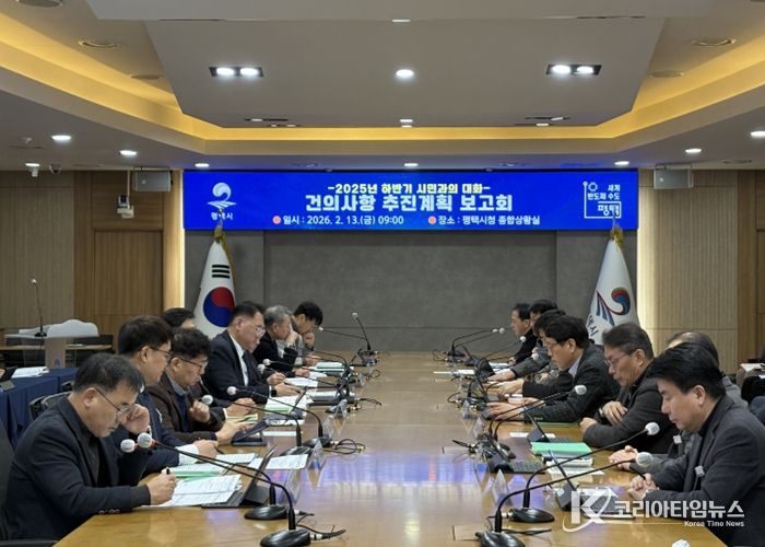 평택시, ‘2025년 하반기 시민과의 대화’ 주요 건의사항 추진현황 보고회 개최