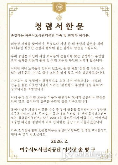여수시도시관리공단, 설 명절 앞두고 ‘청렴서한문’ 발송