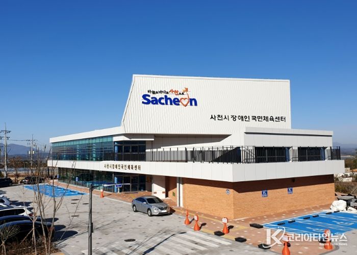 사천시 장애인국민체육센터