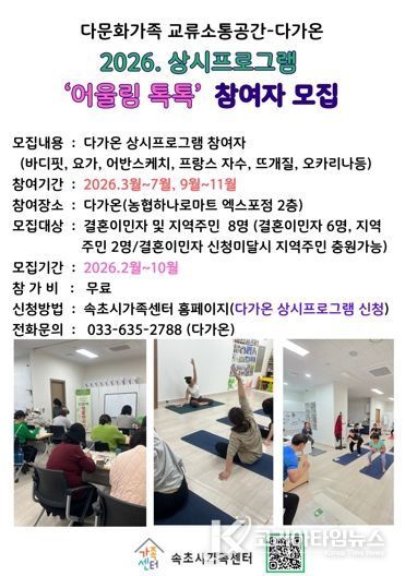 속초시가족센터 다가온, 프로그램 및 모임 참여자 모집