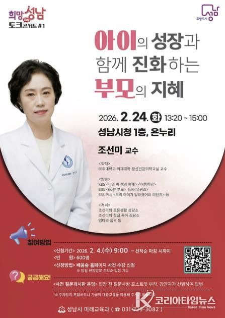 성남시, 올해 첫 희망성남 토크콘서트…부모 교육 전문가 조선미 교수 2월 24일 시청서 안내 포스터