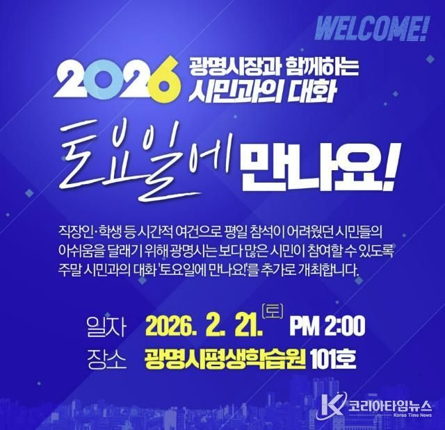 '시민과의 대화-토요일에 만나요!' 홍보 안내문.