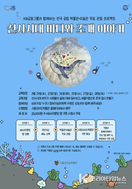 시흥오이도박물관, '선사시대 바다와 조개 이야기' 체험 프로그램 운영