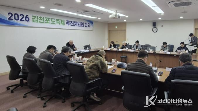 2026 김천포도축제 성공 개최를 위한 첫걸음