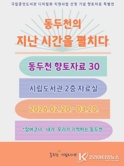 동두천시립도서관, 개관 30주년 기념 향토자료 도서전 개최