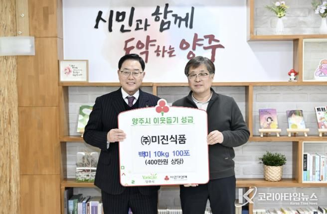 ㈜미진식품, 양주시에 이웃돕기 성품 기탁