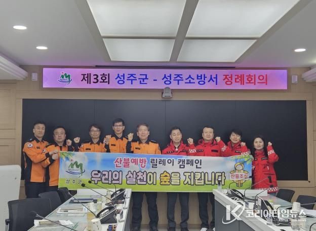 성주군, 성주소방서 제3회 정례회의 개최