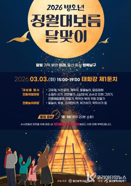 남구민의 화합의 장 ‘병오년 정월대보름’ 행사