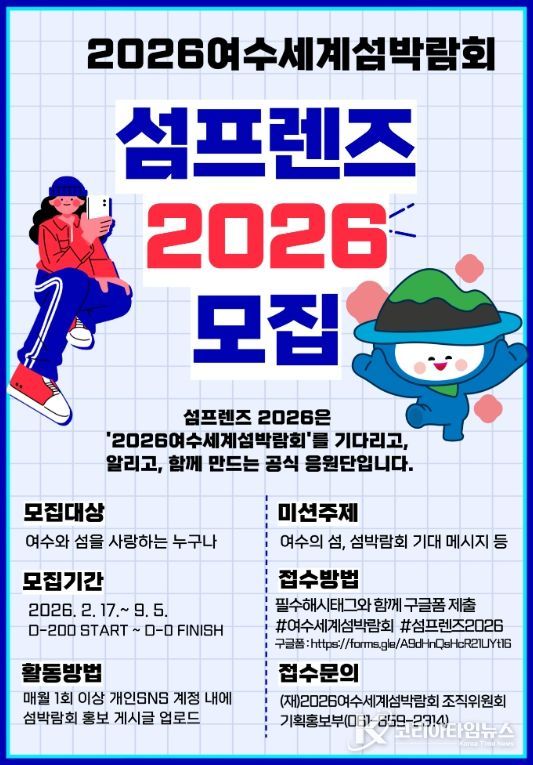 2026여수세계섬박람회 섬프렌즈 2026 모집 포스터