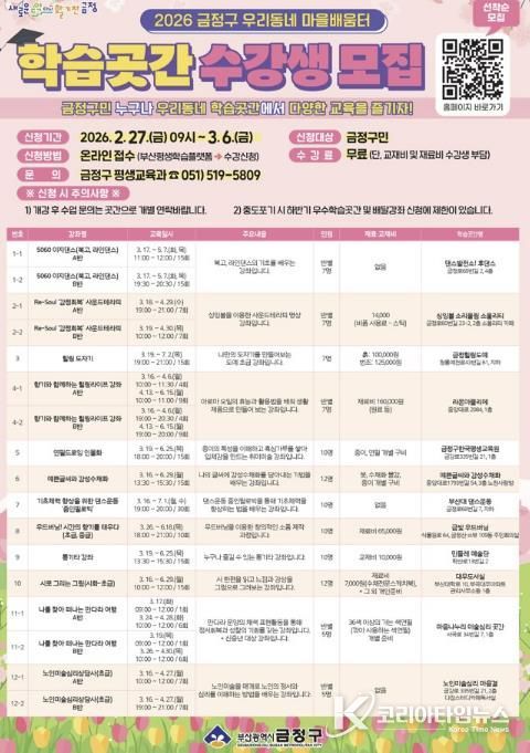 부산 금정구, 2026년 우리동네 마을배움터 '학습곳간' 수강생 모집