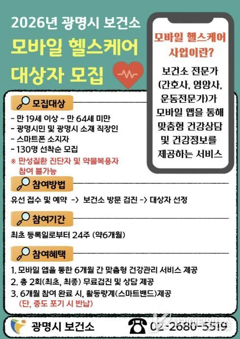 2026년 광명시 보건소 모바일 헬스케어 대상자 모집 안내문.