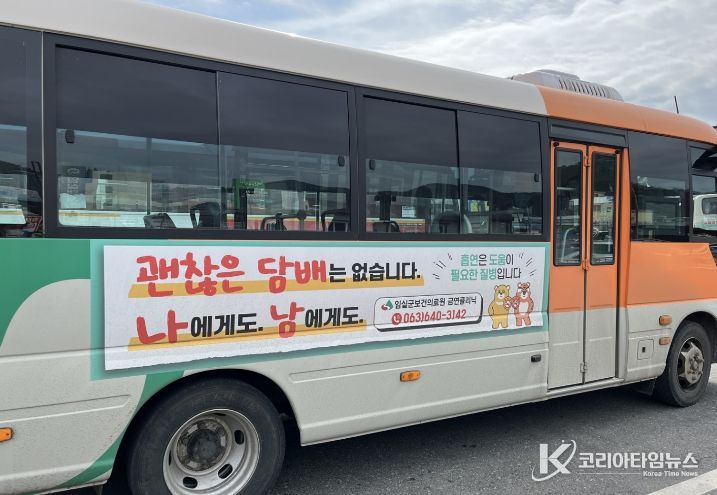 임실군, 금연환경 조성 위한 군내버스 활용‘금연’ 홍보