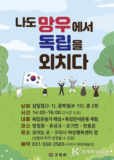 구리시, 3·1절 맞아‘나도 망우에서 독립을 외치다’ 운영
