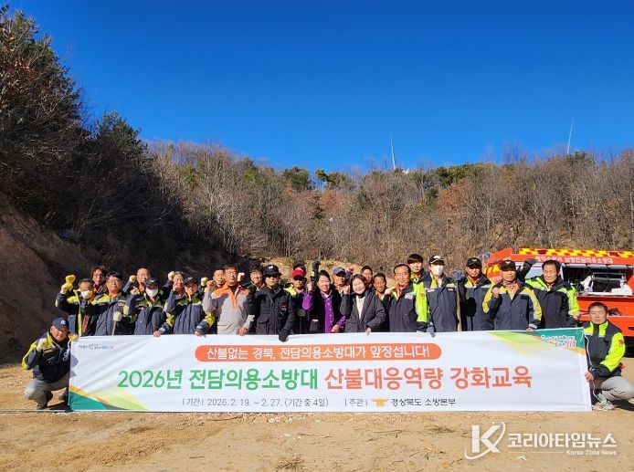 전담의용소방대 산불대응역량 강화 교육