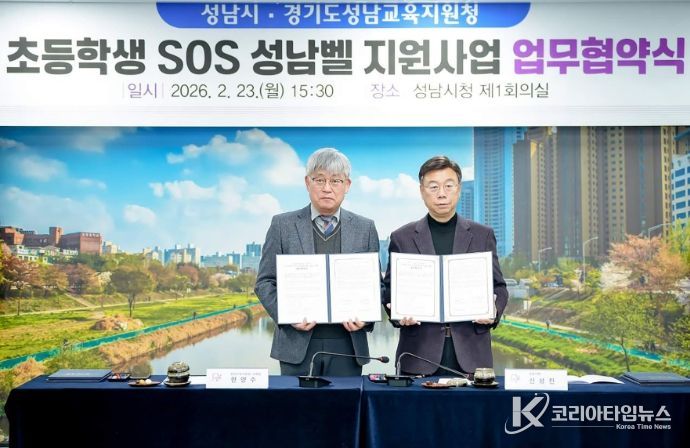 성남시-성남교육지원청 ‘초등학생 SOS 성남벨 지원 사업’ 협약