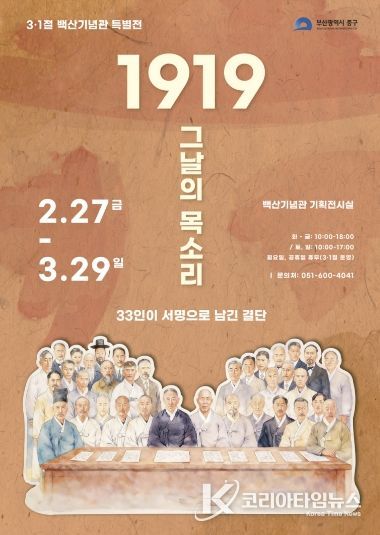 부산 중구, 백산기념관 제107주년 3·1절 특별전 개최 『1919 그날의 목소리, 33인이 서명으로 남긴 결단』