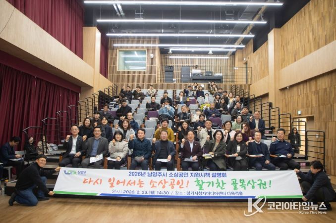 남양주시, ‘2026년 소상공인 지원시책 설명회’ 성료